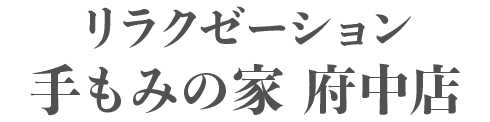 リラクゼーション手もみの家 府中店